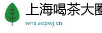 上海喝茶大圈资源分享